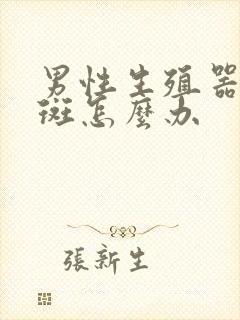 男性生殖器长红斑怎么办