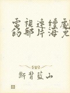 电视连续剧梦中的那片海免费观看