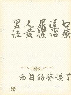 男人尿道口出现流黄脓治疗