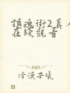 镇魂街2真人版在线观看