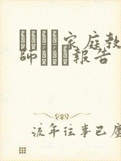 ヤリチン家庭教师ネトリ报告封面