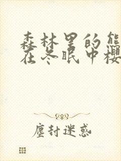 森林里的熊先生在冬眠中樱花