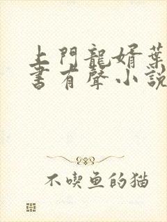 上门龙婿叶辰听书有声小说