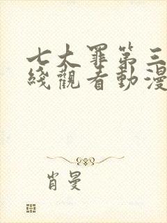 七大罪第三季在线观看动漫免费观看