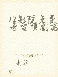 12影院免费观看电视剧高清
