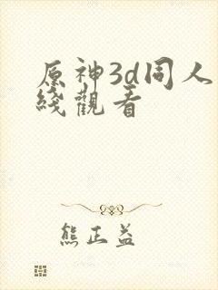 原神3d同人在线观看封面