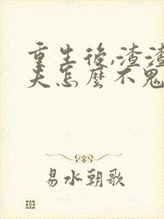 重生后,渣渣前夫怎么不鬼混了免费阅读