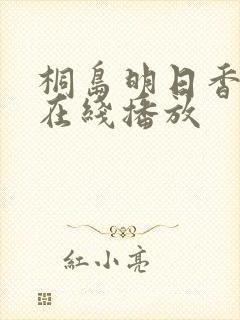 桐岛明日香av在线播放