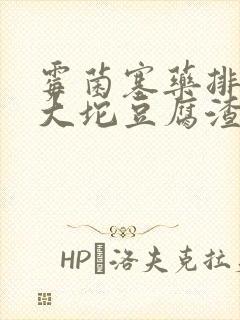 霉菌塞药排出一大坨豆腐渣封面