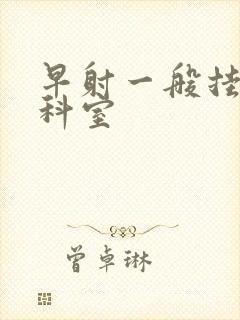 早射一般挂什么科室封面