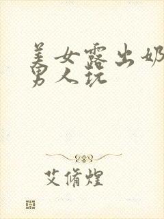 美女露出奶头让男人玩