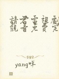 请君电视剧在线观看免费完整版高清