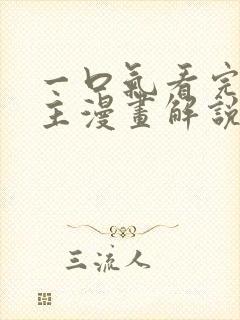 一口气看完双男主漫画解说