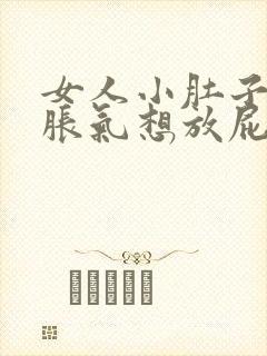 女人小肚子冰凉胀气想放屁是怎么回事封面