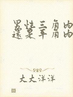 男性三角内裤好还是平角内裤好