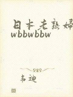 日本老熟妇bbwbbwbbw
