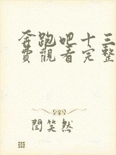 奔跑吧十三期免费观看完整版