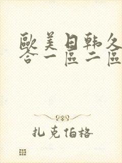 欧美日韩久久综合一区二区三区