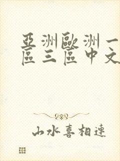 亚洲欧洲一区二区三区中文字幕