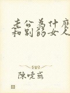 老公为什么总爱和别的女人暧昧