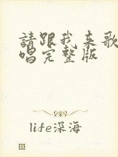 请跟我来歌曲原唱完整版