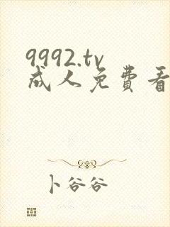 9992.tv成人免费看片