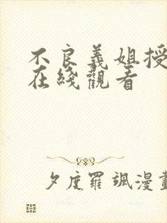 不良义姐授乳中在线观看