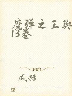 魔弹之王与战姬13卷