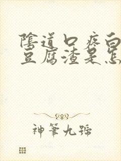 阴道口疼白带像豆腐渣是怎么回事