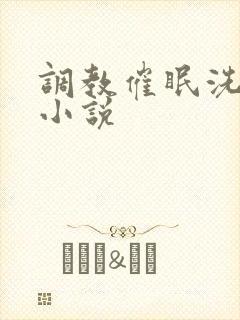 调教催眠洗脑黄小说