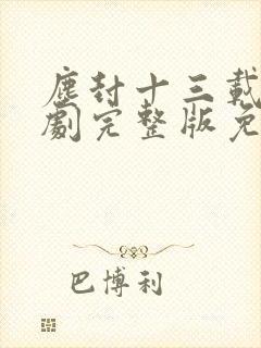 尘封十三载电视剧完整版免费观看封面