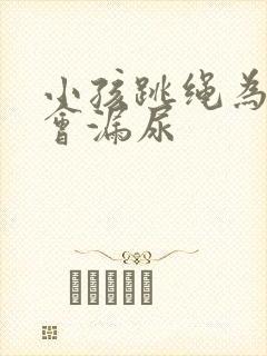 小孩跳绳为什么会漏尿