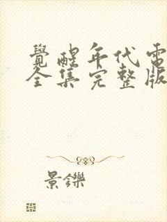 觉醒年代电视剧全集完整版免费观看