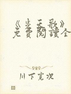 《步天歌》漫画免费阅读全集