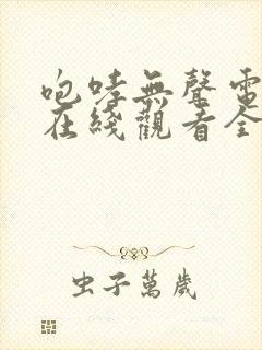 咆哮无声电视剧在线观看全集免费播放