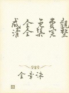 成全免费观看高清全集完整在线播放