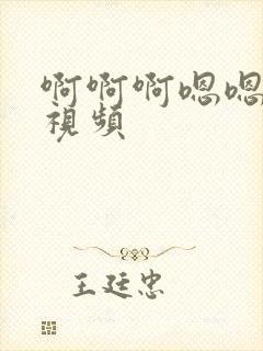 啊啊啊嗯嗯在线视频