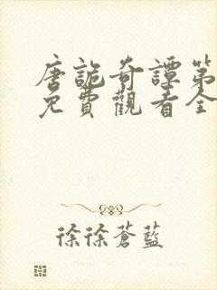 唐诡奇谭第四季免费观看全集高清封面