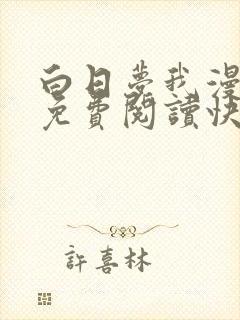 白日梦我漫画版免费阅读快看