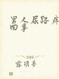 男人尿路疼怎么回事