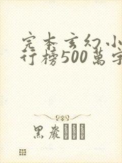 完本玄幻小说排行榜500万字以上