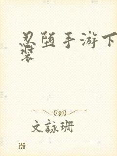 忍堕手游下载安装