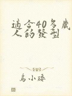 适合40多岁女人的发型