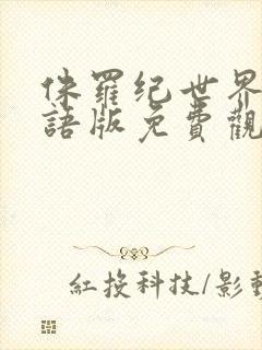 侏罗纪世界2国语版免费观看