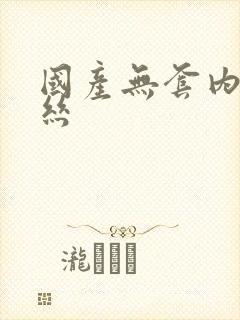 国产无套内射黑丝