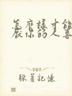 怎么样才能让讨厌你的人喜欢你