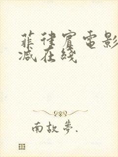 菲律宾电影未删减在线