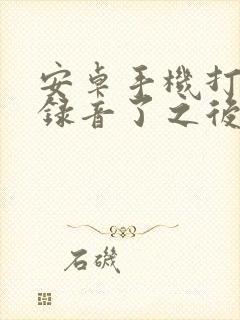 安卓手机打电话录音了之后哪里可以找到录音封面