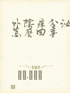 外阴痒分泌物黄怎么回事