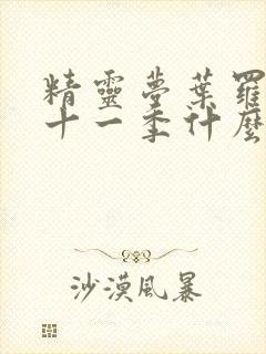 精灵梦叶罗丽第十一季什么时候出